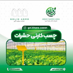 تصویر چسب کارتی حشرات گلخانه ای و کشاورزی Adhesive card for greenhouse and agricultural insects