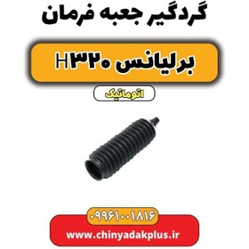 تصویر گردگیر جعبه فرمان برلیانس H320 اتوماتیک 