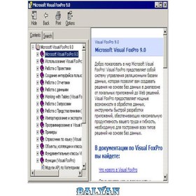 تصویر دانلود کتاب Microsoft Visual FoxPro v9.0 Russian Help Menu منوی راهنمای روسی Microsoft Visual FoxPro v9.0