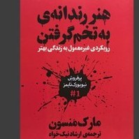 تصویر هنر رندانه ....گرفتن 