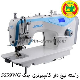 تصویر راسته تیغدار کامپیوتری جک مدل 5559Gw Jack-5559Gw