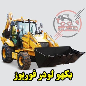 تصویر بکهو لودر فوریوز 