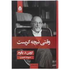 تصویر کتاب وقتی نیچه گریست اثر اروین د. یالوم نشر قطره جلد رقعی 