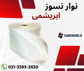 تصویر نوار نسوز ابریشمی فایبرگلاس ضخامت 0.2 میلیمتر 