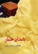 تصویر خرید کتاب بامداد خمار ( خلاصه ) 