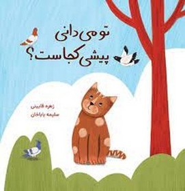 خرید و قیمت تو می دانی پیشی کجاست؟ | ترب