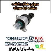 تصویر سوپاپ فشار برگشت سوخت کیا سورنتو 