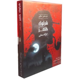 تصویر بازی فکری شرلوک هلمز 
