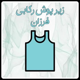 تصویر زیرپوش فرزان رکابی (سوپرپنبه) - سفید / 