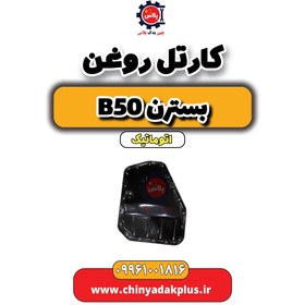 تصویر کارتل روغن بسترن b50 اتوماتیک 