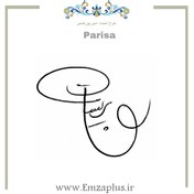 تصویر امضای اسم ( پریسا - پریسان ) 1 