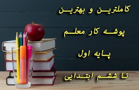 تصویر پوشه کار معلم پایه اول تا ششم ابتدایی 