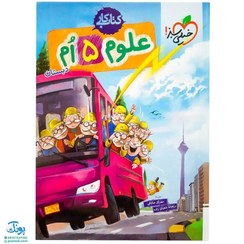 تصویر کتاب کار علوم پنجم ابتدایی نشر خیلی سبز ۱۴۰۴ 