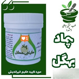 تصویر پماد بهگل گیاهی شقاق همورویید بواسیر شقاق پستان از حکیم خیراندیش طب سنتی بوعلی مشهد 