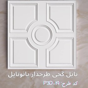 تصویر تایل گچی پانوتایل مدل P3D-19 سایز 60x60 بسته 8 عددی 