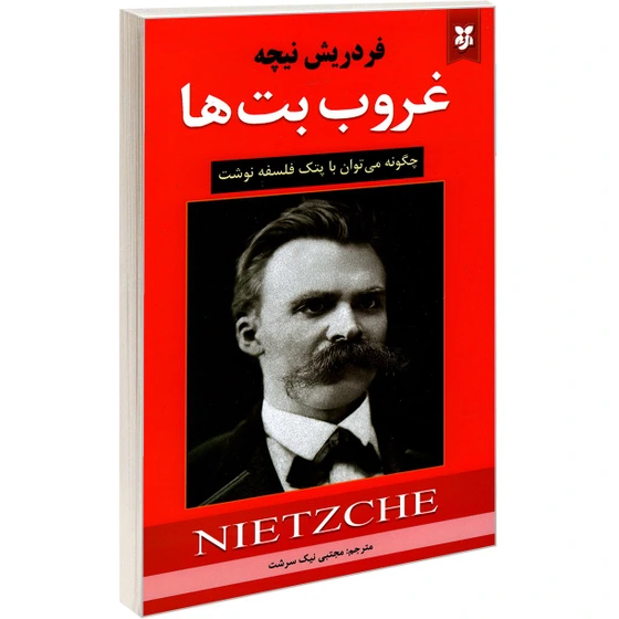 خرید و قیمت کتاب غروب بت ها اثر فردریش نیچه انتشارات نیک فرجام | ترب