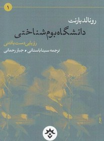 تصویر کتاب دانشگاه بوم شناختی اثر رونالد بارنت ترجمه سینا باستانی و جبار رحمانی انتشارات پژوهشکده مطالعات فرهنگی 