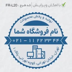 تصویر طرح ساخت مهر لوازم خانگی کد FR-L20 