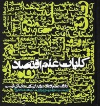 تصویر کتاب کلیات علم اقتصاد اثر جمعی از نویسندگان انتشارات روزنه کتاب کتاب کلیات علم اقتصاد اثر جمعی از نویسندگان انتشارات روزنه اثر دارون عجم اوغلو و دیوید لیبسون و جان ای. لیست