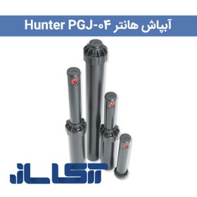 تصویر آبپاش هانتر Hunter PGJ-04 