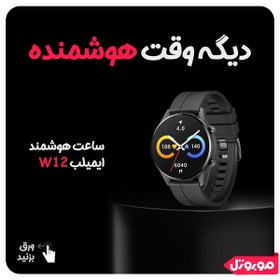 تصویر ساعت هوشمند شیائومی Imilab watch W12 ا Xiaomi smart watch Imilab watch W12 Xiaomi smart watch Imilab watch W12