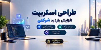 تصویر طراحی اسکریپت افزایش بازدید شرکتی 
