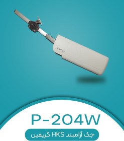 تصویر جک آرام بند HKS مدل P204W 