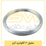تصویر سیم مفتول گالوانیزه گرم ۳.۰ 