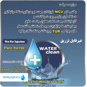 تصویر آب مقطر استریل 