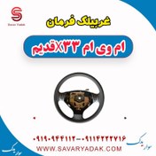 تصویر غربیلک فرمان ام وی ام x33 قدیم 