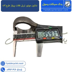 تصویر شاتون موتور تریل فلات پرواز ( طرح crf سی ار اف ) 