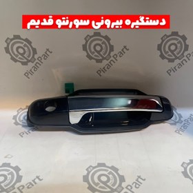 تصویر دستگیره بیرونی سورنتو قدیم 