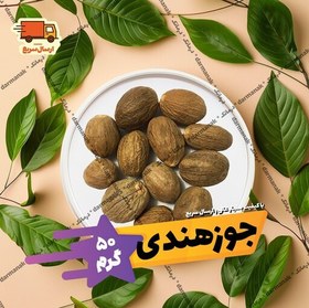 تصویر جوز هندی درجه یک بسته 50 گرمی 