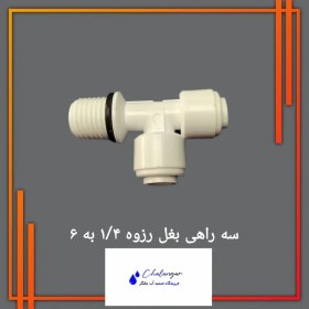 تصویر سه راهی بغل رزوه تایوان ارگانیک 