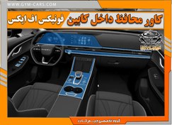 تصویر کاور محافظتی تریم داخلی فونیکس اف ایکس (فول سِت) 