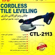 تصویر چکش ویبراتور کاشی شارژی پی ای پی PAPمدل CTL-2113 