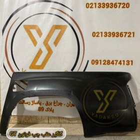 تصویر گلگیر عقب چپ فوتون G7 