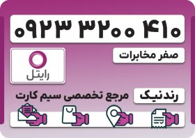 تصویر سیم کارت رایتل – فعالسازی غیر حضوری 