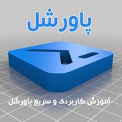 تصویر کتاب آموزش کاربردی پاورشل 