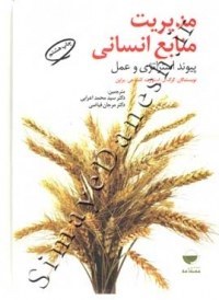 تصویر کتاب مدیریت منابع انسانی پیوند استراتژی و عمل ترجمه محمد اعرابی و مرجان فیاضی 