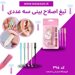 تصویر پک تیغ اصلاح بینی 3 عددی Pack of 3 nose shaving razors