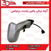 تصویر آینه جانبی راست برلیانس H220 , H230 (سری 200) cl000229