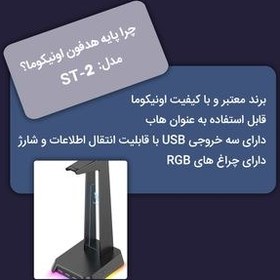 تصویر پایه نگهدارنده هدفون اونیکوما مدل ST-2 