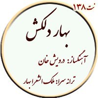 تصویر نت138 بهار دلکش 