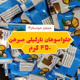 تصویر حلوا سوهان نارگیلی مبرهن خوانسار ( 450g ) خشکبار خوانسالار 