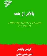 تصویر بالاتر از همه/راز موفقیت پایدارPDF 