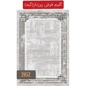 تصویر گلیم فرش ساوین گبه ماشینی کاشان سایز4متری(2.20در1.5)کد2052(هزینه ارسال باخریداروپس کرایه میباشد) 