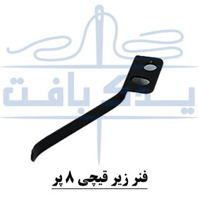 تصویر فنر زیر قیچی 8پر 