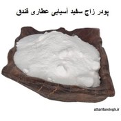 تصویر پودر زاج سفید (ضمه،زاق،سولفات آلمینیوم) 