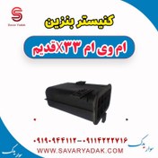 تصویر کنیستر بنزین ام وی ام x33 قدیم 